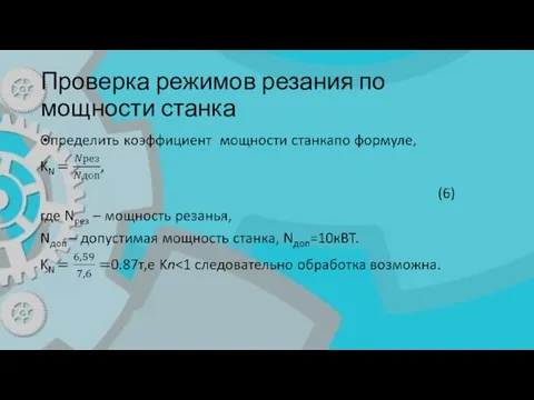 Проверка режимов резания по мощности станка