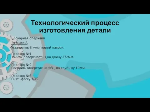 Технологический процесс изготовления детали