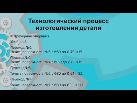 Технологический процесс изготовления детали