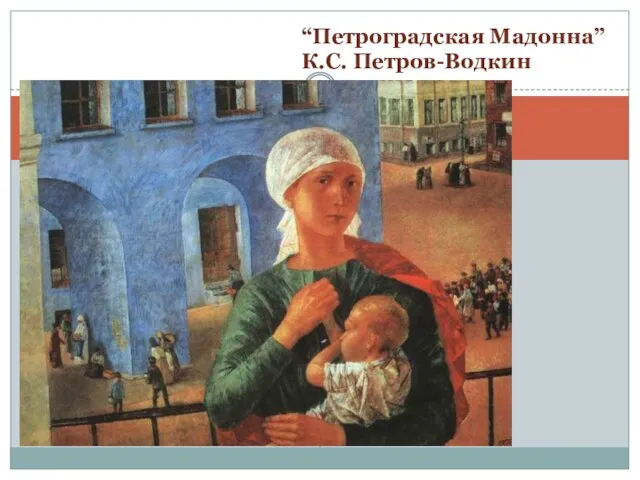 “Петроградская Мадонна” К.С. Петров-Водкин