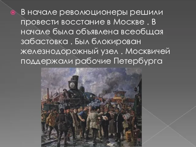 В начале революционеры решили провести восстание в Москве . В начале