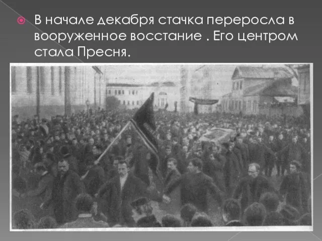 В начале декабря стачка переросла в вооруженное восстание . Его центром стала Пресня.