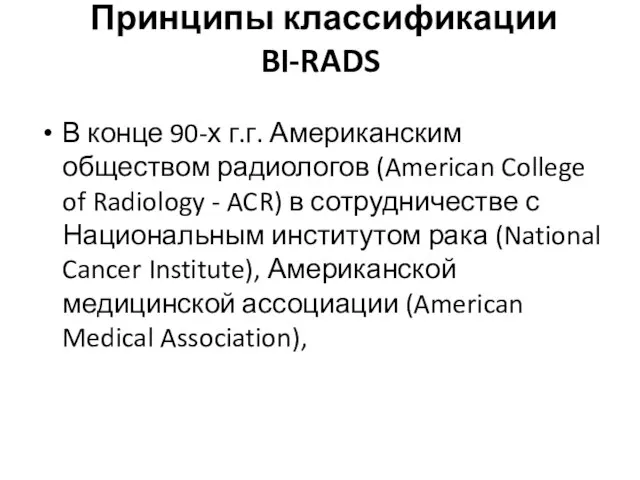 Принципы классификации BI-RADS В конце 90-х г.г. Американским обществом радиологов (American