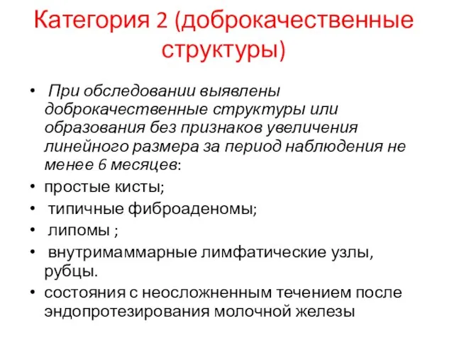 Категория 2 (доброкачественные структуры) При обследовании выявлены доброкачественные структуры или образования