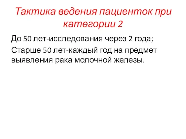 Тактика ведения пациенток при категории 2 До 50 лет-исследования через 2