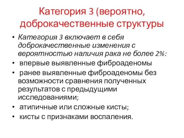 Категория 3 (вероятно, доброкачественные структуры Категория 3 включает в себя доброкачественные