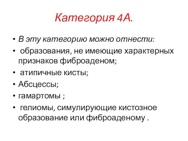 Категория 4А. В эту категорию можно отнести: образования, не имеющие характерных