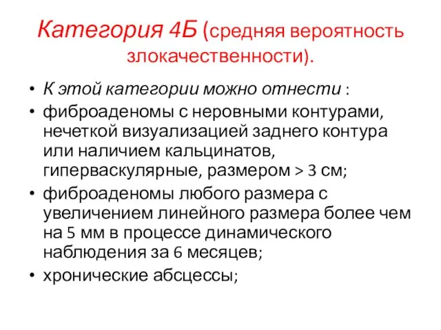 Категория 4Б (средняя вероятность злокачественности). К этой категории можно отнести :