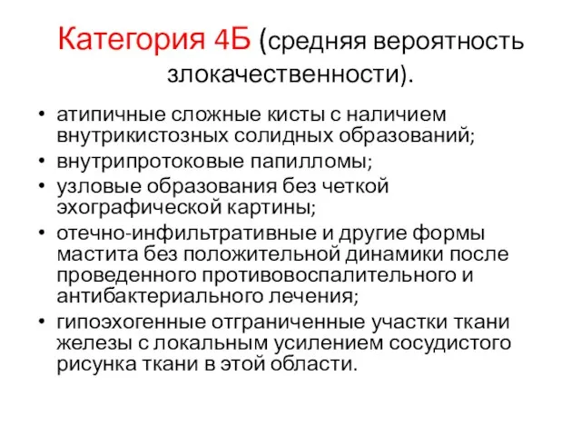 Категория 4Б (средняя вероятность злокачественности). атипичные сложные кисты с наличием внутрикистозных