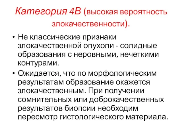 Категория 4В (высокая вероятность злокачественности). Не классические признаки злокачественной опухоли -