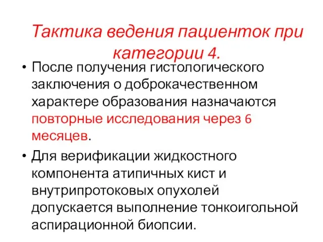 Тактика ведения пациенток при категории 4. После получения гистологического заключения о