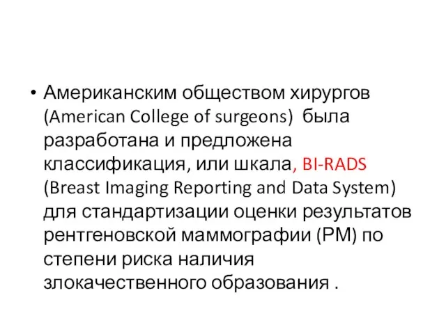 Американским обществом хирургов (American College of surgeons) была разработана и предложена