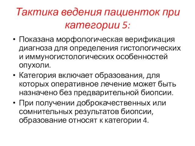 Тактика ведения пациенток при категории 5: Показана морфологическая верификация диагноза для