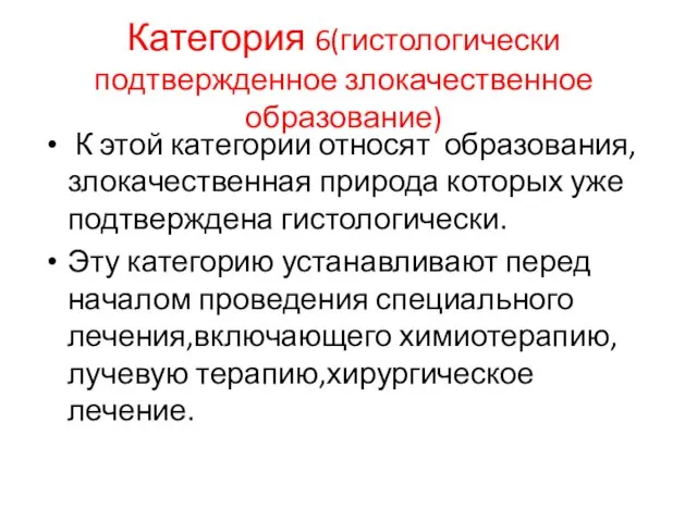 Категория 6(гистологически подтвержденное злокачественное образование) К этой категории относят образования, злокачественная