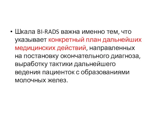 Шкала BI-RADS важна именно тем, что указывает конкретный план дальнейших медицинских