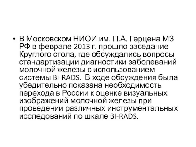 В Московском НИОИ им. П.А. Герцена МЗ РФ в феврале 2013