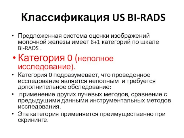 Классификация US BI-RADS Предложенная система оценки изображений молочной железы имеет 6+1