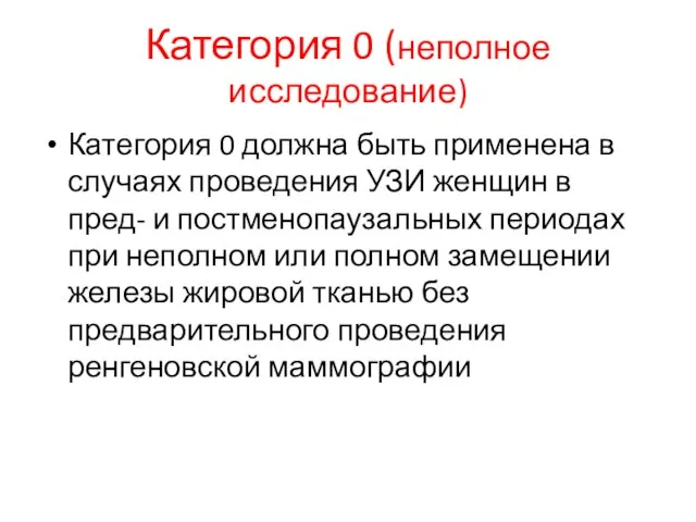 Категория 0 (неполное исследование) Категория 0 должна быть применена в случаях