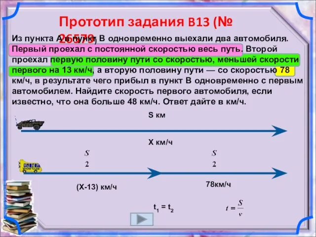 Прототип задания B13 (№ 26579) Из пункта A в пункт B