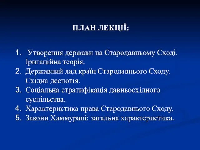 ПЛАН ЛЕКЦІЇ: Утворення держави на Стародавньому Сході. Іригаційна теорія. Державний лад