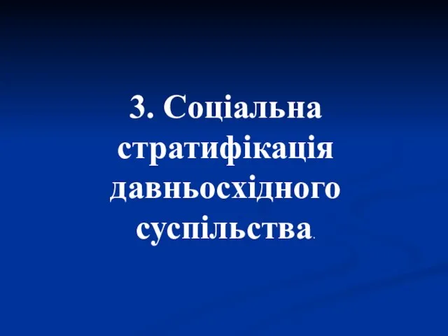 3. Соціальна стратифікація давньосхідного суспільства.