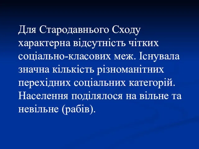 Для Стародавнього Сходу характерна відсутність чітких соціально-класових меж. Існувала значна кількість