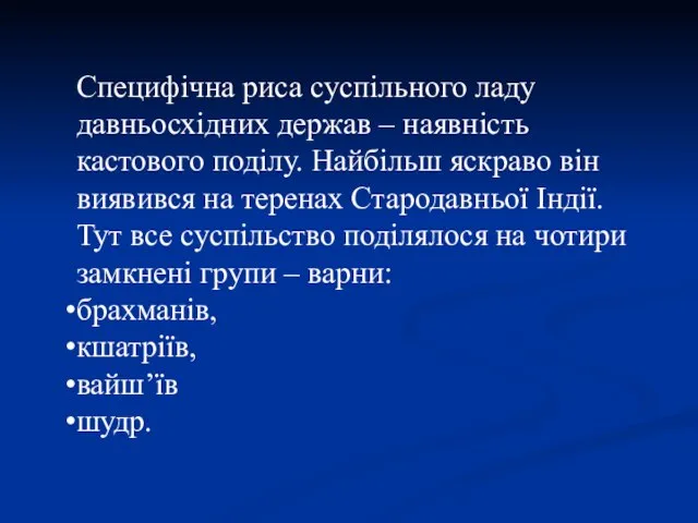 Специфічна риса суспільного ладу давньосхідних держав – наявність кастового поділу. Найбільш