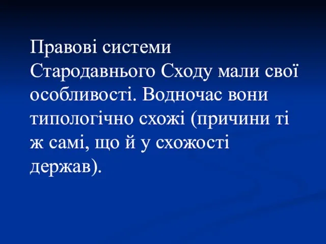 Правові системи Стародавнього Сходу мали свої особливості. Водночас вони типологічно схожі