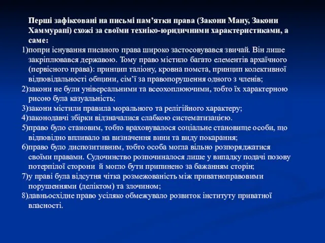 Перші зафіксовані на письмі пам’ятки права (Закони Ману, Закони Хаммурапі) схожі