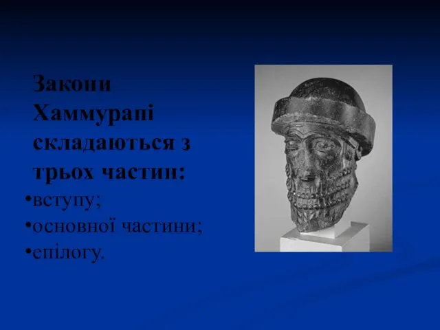 Закони Хаммурапі складаються з трьох частин: вступу; основної частини; епілогу.