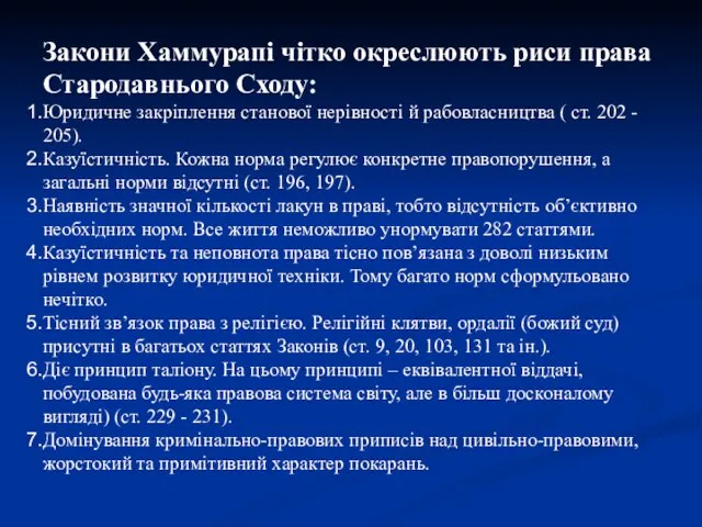 Закони Хаммурапі чітко окреслюють риси права Стародавнього Сходу: Юридичне закріплення станової