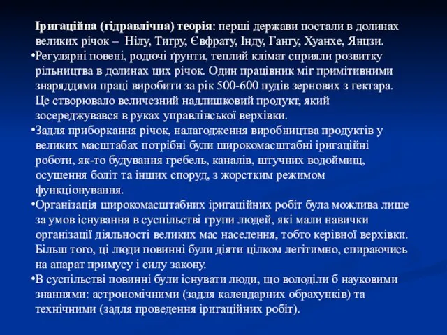 Іригаційна (гідравлічна) теорія: перші держави постали в долинах великих річок –