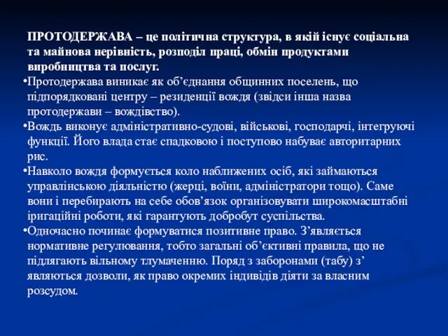 ПРОТОДЕРЖАВА – це політична структура, в якій існує соціальна та майнова