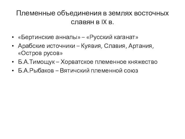 Племенные объединения в землях восточных славян в IX в. «Бертинские анналы»