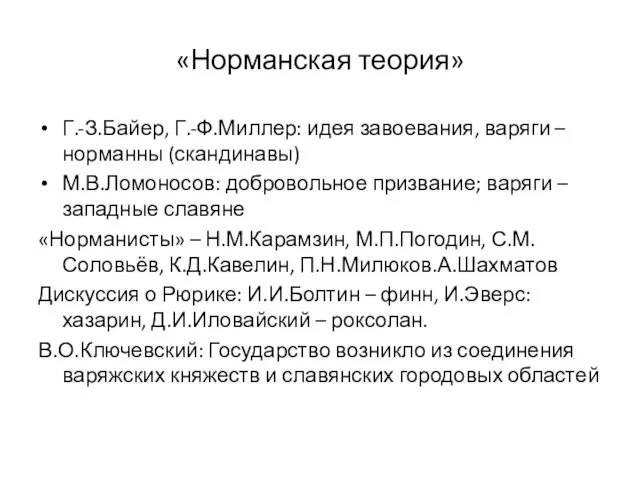 «Норманская теория» Г.-З.Байер, Г.-Ф.Миллер: идея завоевания, варяги – норманны (скандинавы) М.В.Ломоносов: