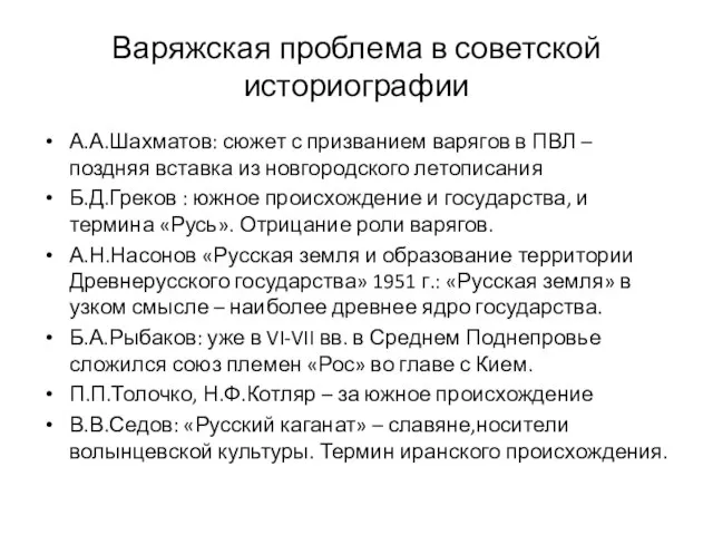 Варяжская проблема в советской историографии А.А.Шахматов: сюжет с призванием варягов в