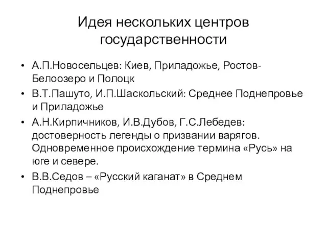 Идея нескольких центров государственности А.П.Новосельцев: Киев, Приладожье, Ростов-Белоозеро и Полоцк В.Т.Пашуто,