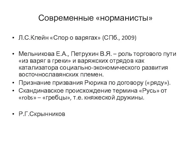 Современные «норманисты» Л.С.Клейн «Спор о варягах» (СПб., 2009) Мельникова Е.А., Петрухин