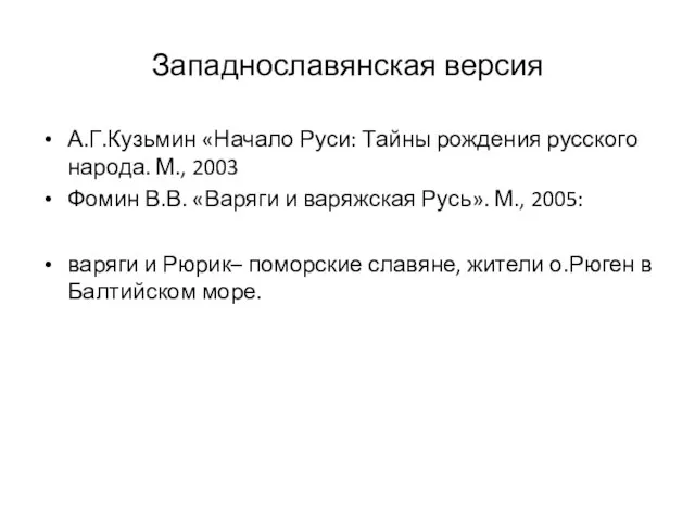 Западнославянская версия А.Г.Кузьмин «Начало Руси: Тайны рождения русского народа. М., 2003