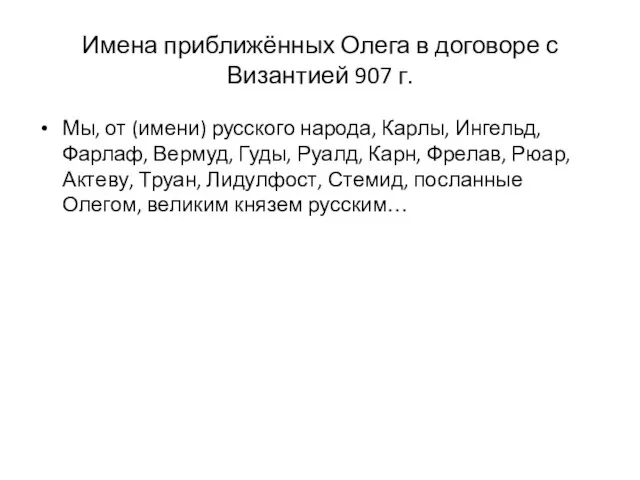 Имена приближённых Олега в договоре с Византией 907 г. Мы, от