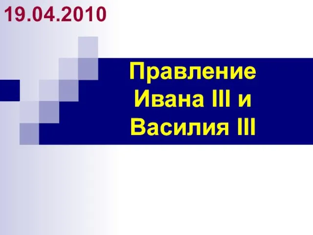 Правление Ивана III и Василия III 19.04.2010