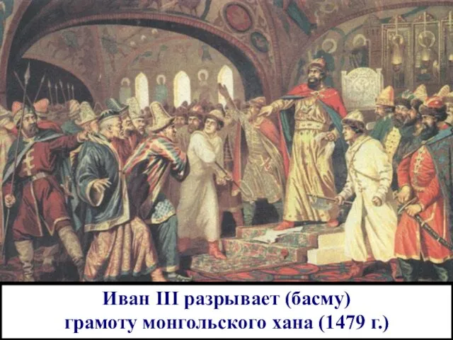 Иван III разрывает (басму) грамоту монгольского хана (1479 г.)