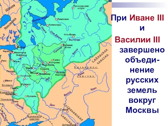 При Иване III и Василии III завершено объеди-нение русских земель вокруг Москвы