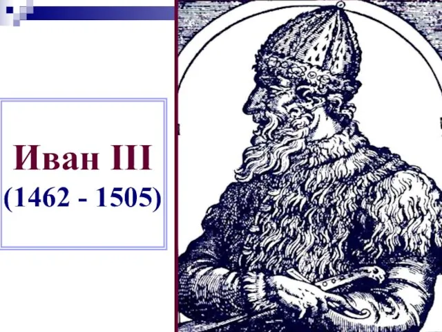 Иван III (1462 - 1505)