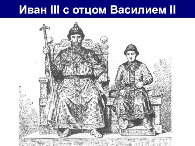 Иван III c отцом Василием II