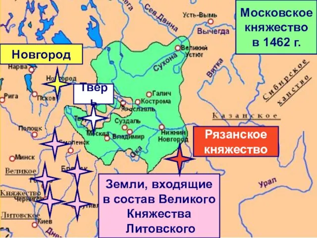 Новгород Тверь Земли, входящие в состав Великого Княжества Литовского Рязанское княжество Московское княжество в 1462 г.