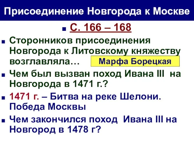 С. 166 – 168 Сторонников присоединения Новгорода к Литовскому княжеству возглавляла…