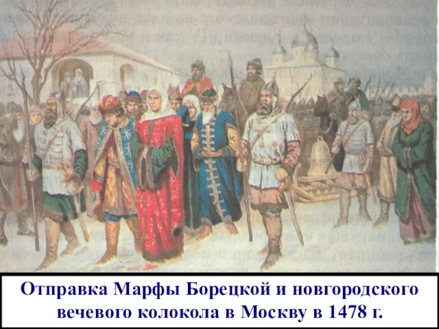 Отправка Марфы Борецкой и новгородского вечевого колокола в Москву в 1478 г.