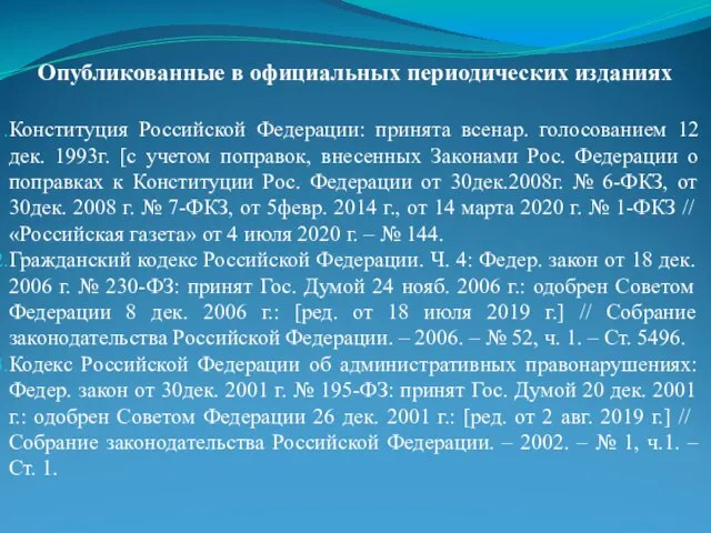 Опубликованные в официальных периодических изданиях Конституция Российской Федерации: принята всенар. голосованием