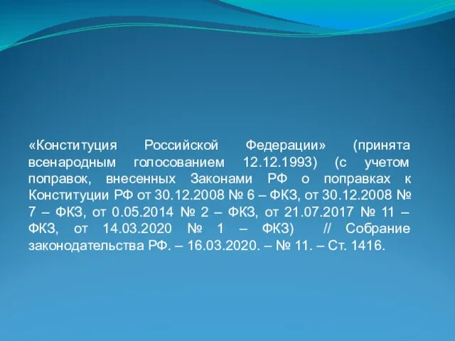 «Конституция Российской Федерации» (принята всенародным голосованием 12.12.1993) (с учетом поправок, внесенных